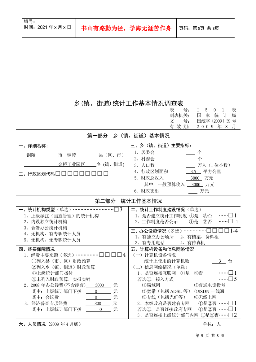 乡(镇、街道)统计工作基本情况调查问卷