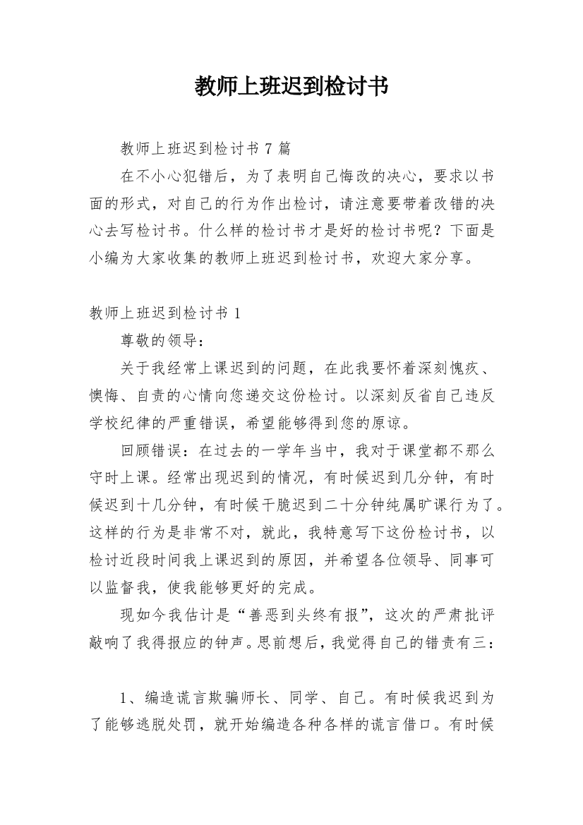 教师上班迟到检讨书_19