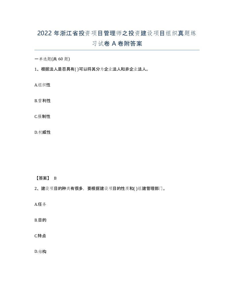 2022年浙江省投资项目管理师之投资建设项目组织真题练习试卷A卷附答案