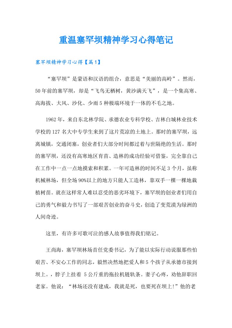 重温塞罕坝精神学习心得笔记