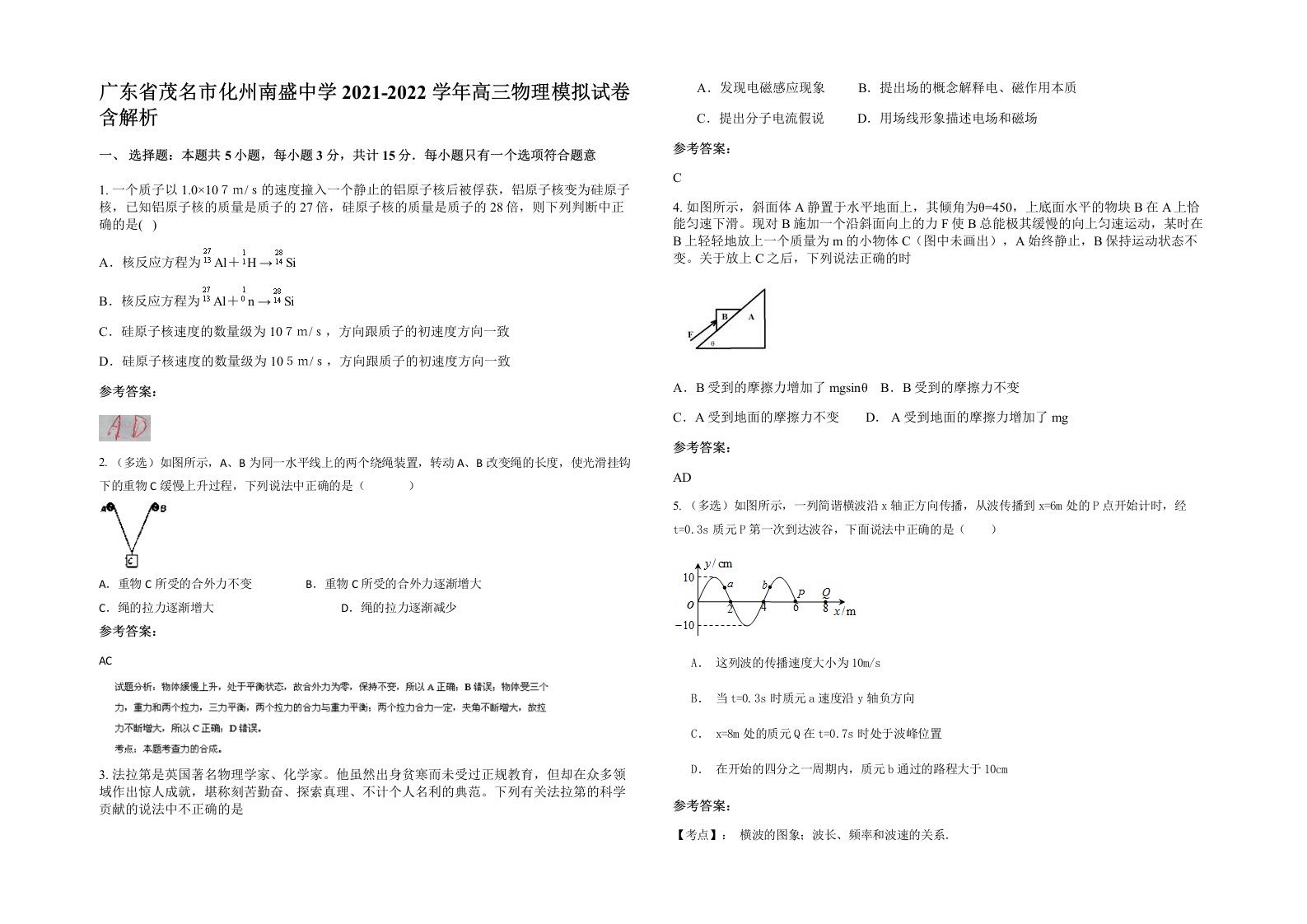 广东省茂名市化州南盛中学2021-2022学年高三物理模拟试卷含解析