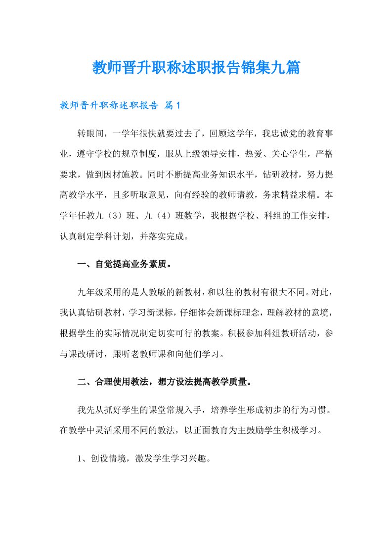 教师晋升职称述职报告锦集九篇