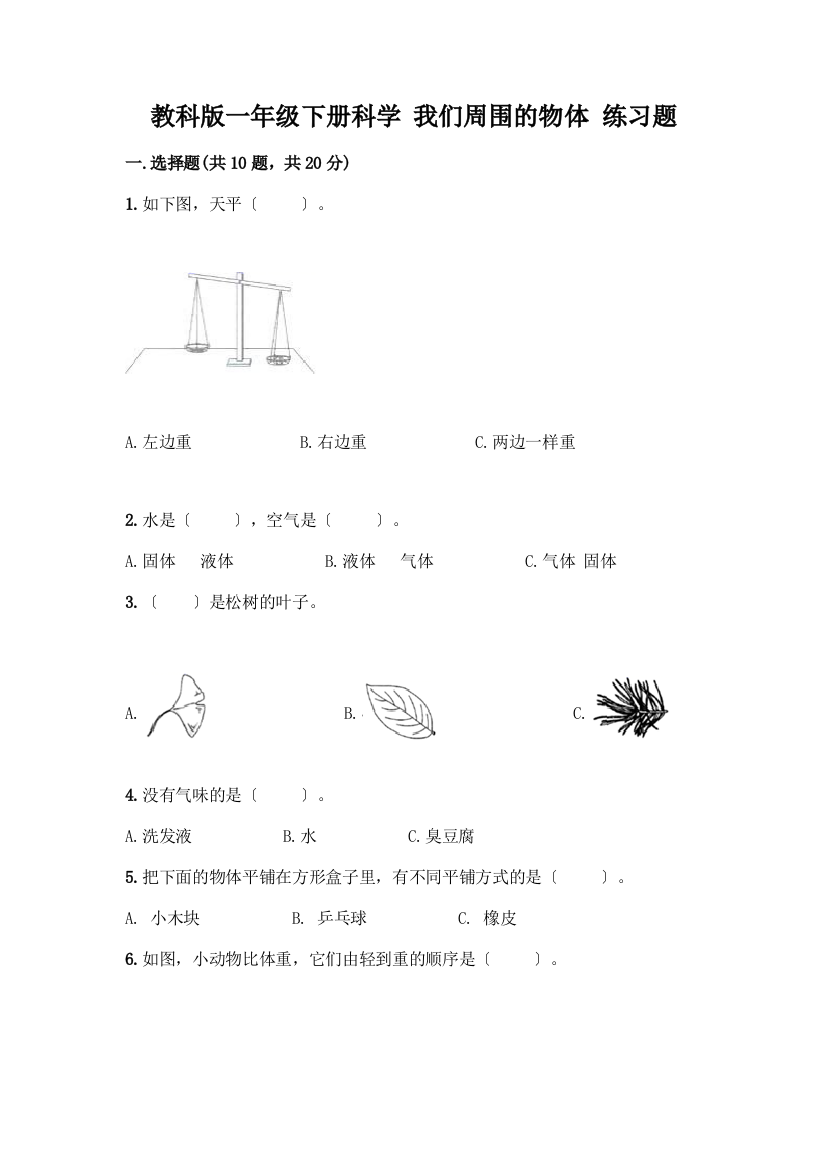 一年级下册科学-我们周围的物体-练习题及答案【精品】