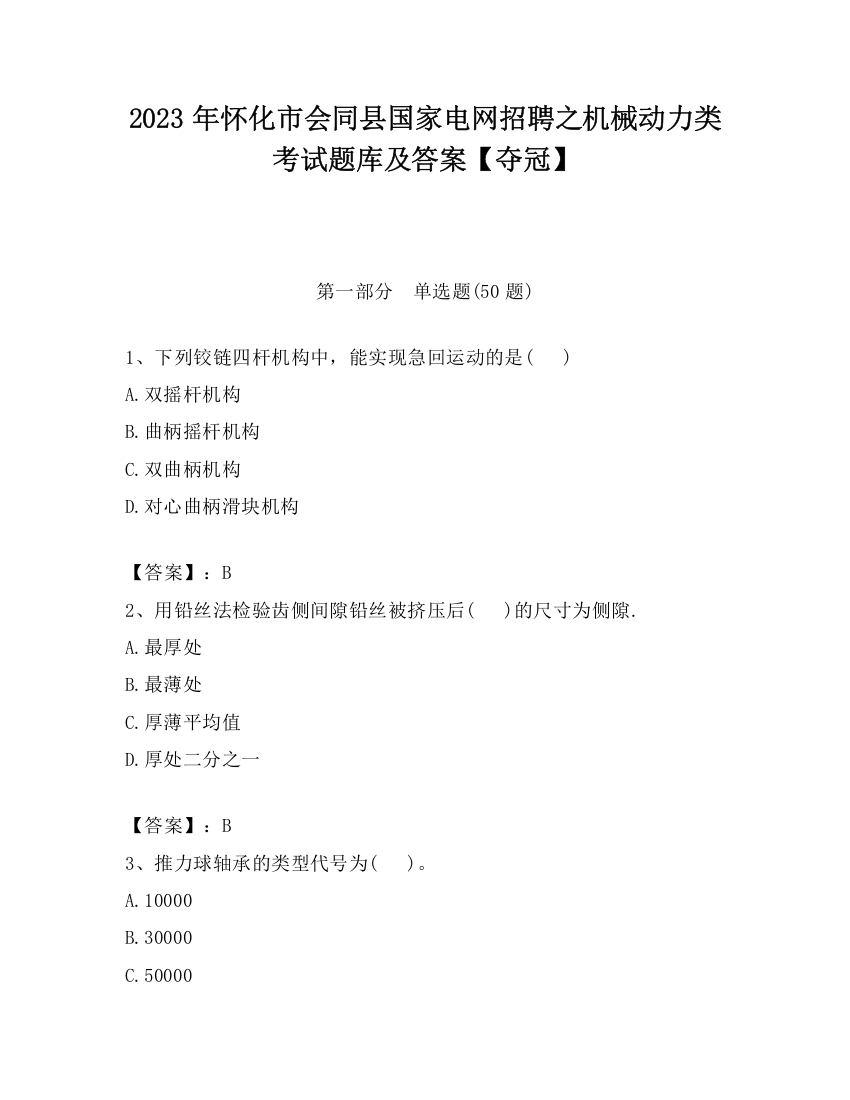 2023年怀化市会同县国家电网招聘之机械动力类考试题库及答案【夺冠】