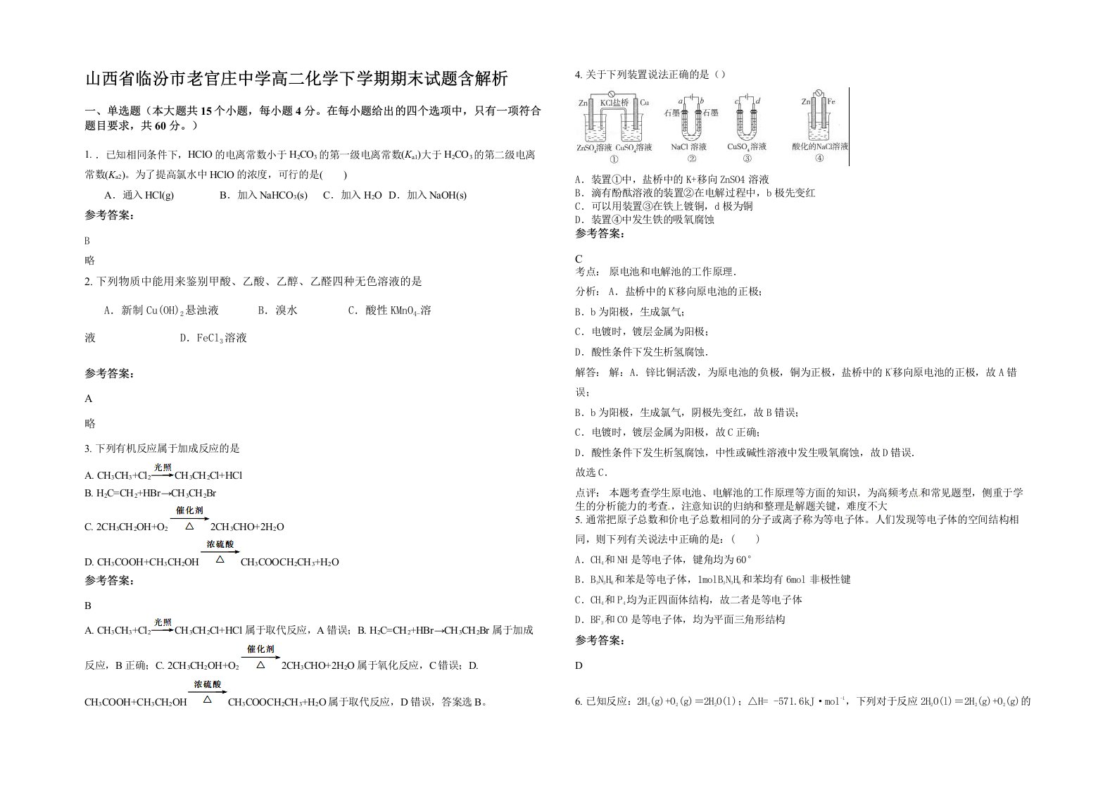 山西省临汾市老官庄中学高二化学下学期期末试题含解析