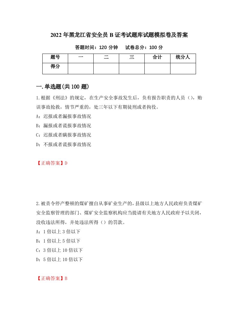 2022年黑龙江省安全员B证考试题库试题模拟卷及答案第70次