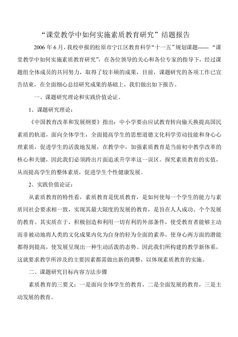 课堂教学中如何实施素质教育研究结题报告