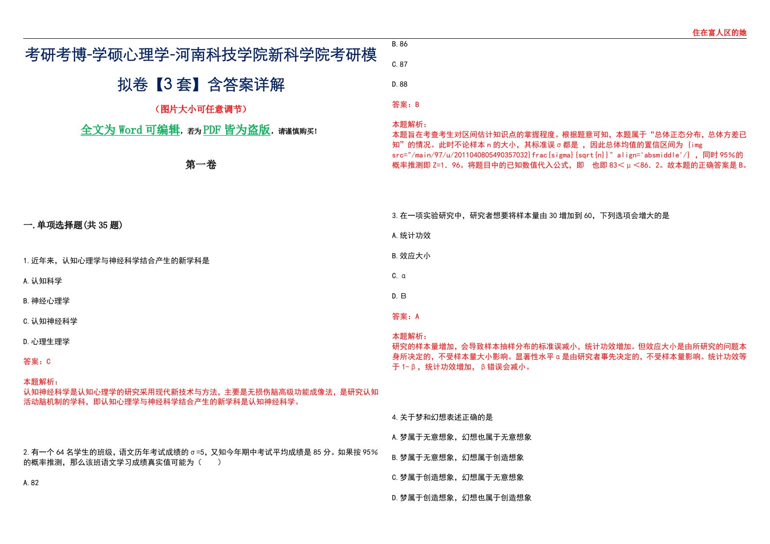 考研考博-学硕心理学-河南科技学院新科学院考研模拟卷【3套】含答案详解