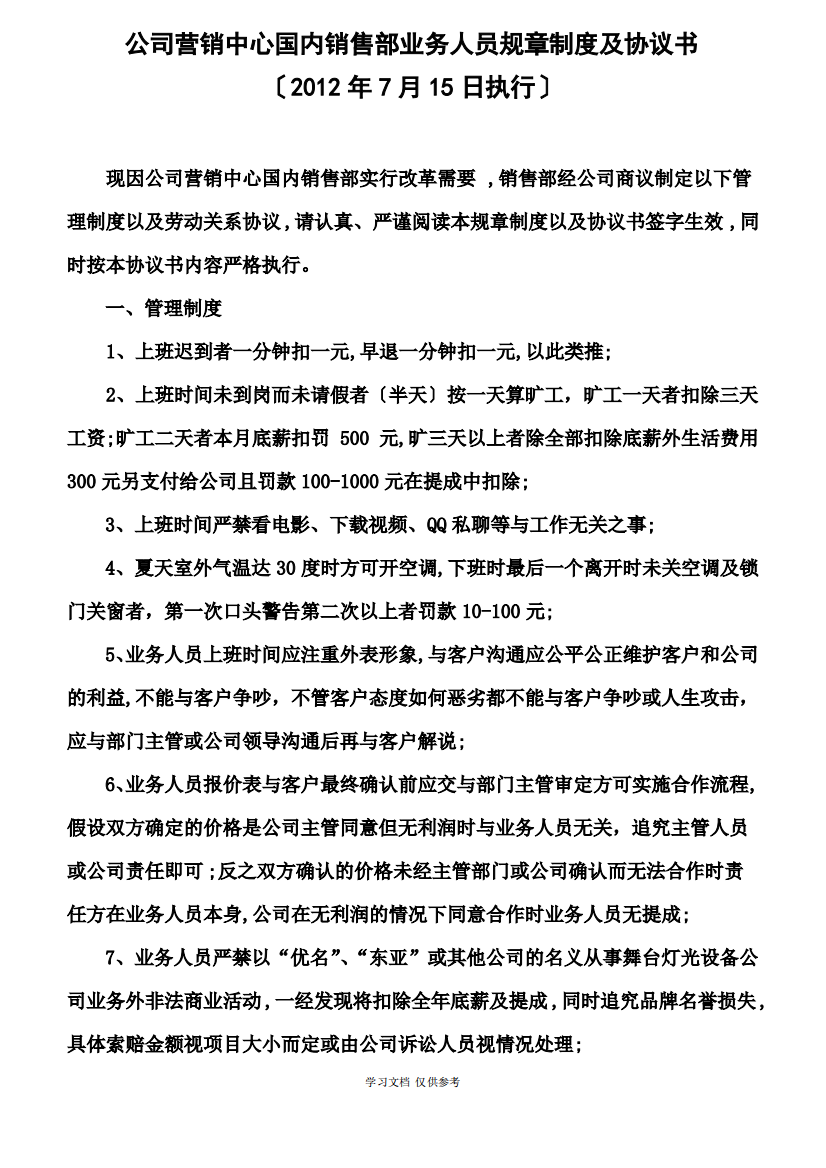 公司营销中心国内销售部业务人员规章制度及协议书