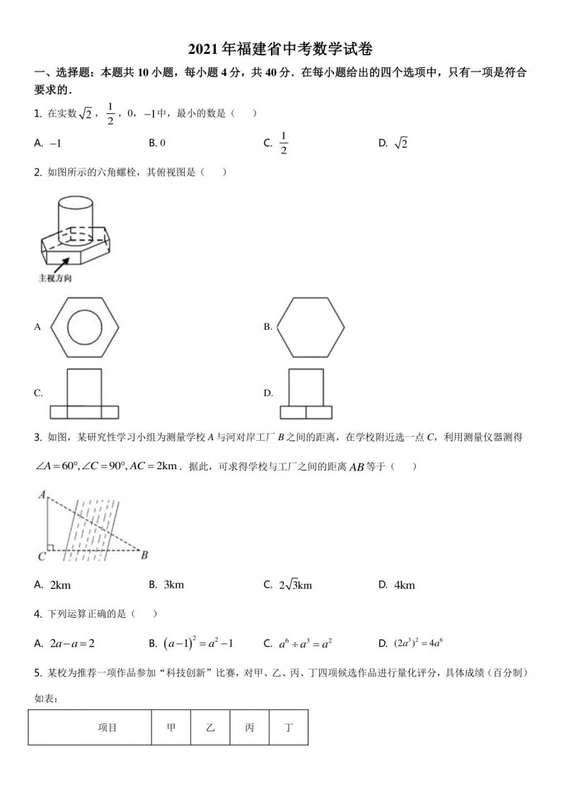 2021年福建省初三毕业中考数学真题试卷含详解