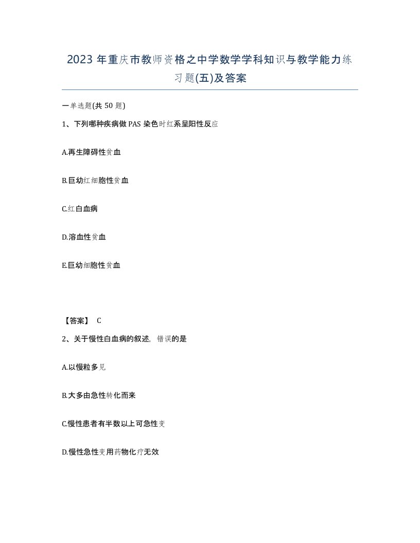 2023年重庆市教师资格之中学数学学科知识与教学能力练习题五及答案