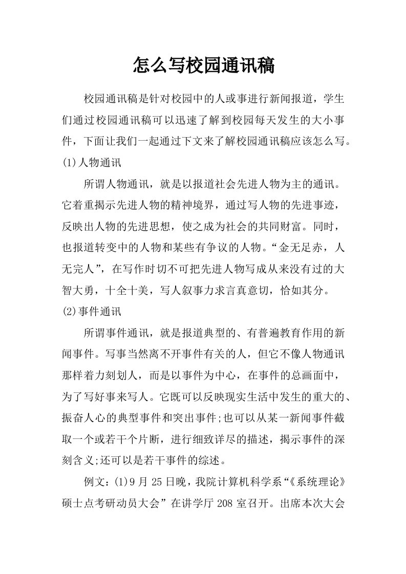 怎么写校园通讯稿