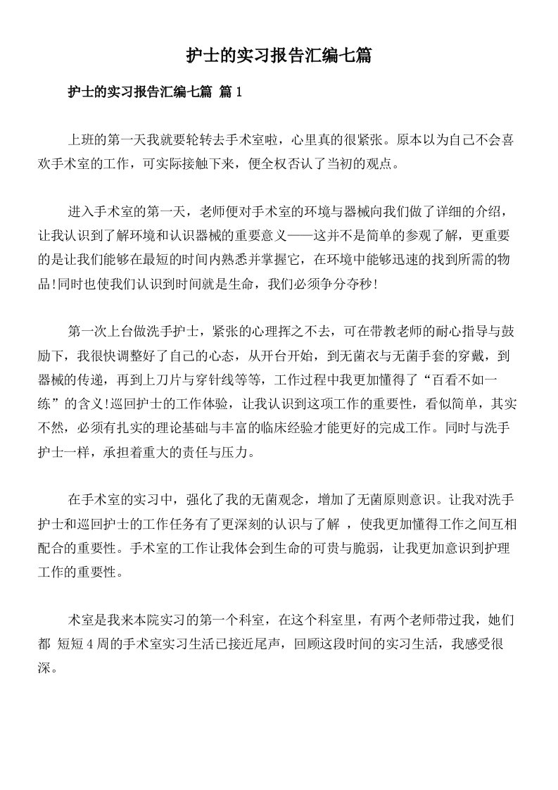 护士的实习报告汇编七篇