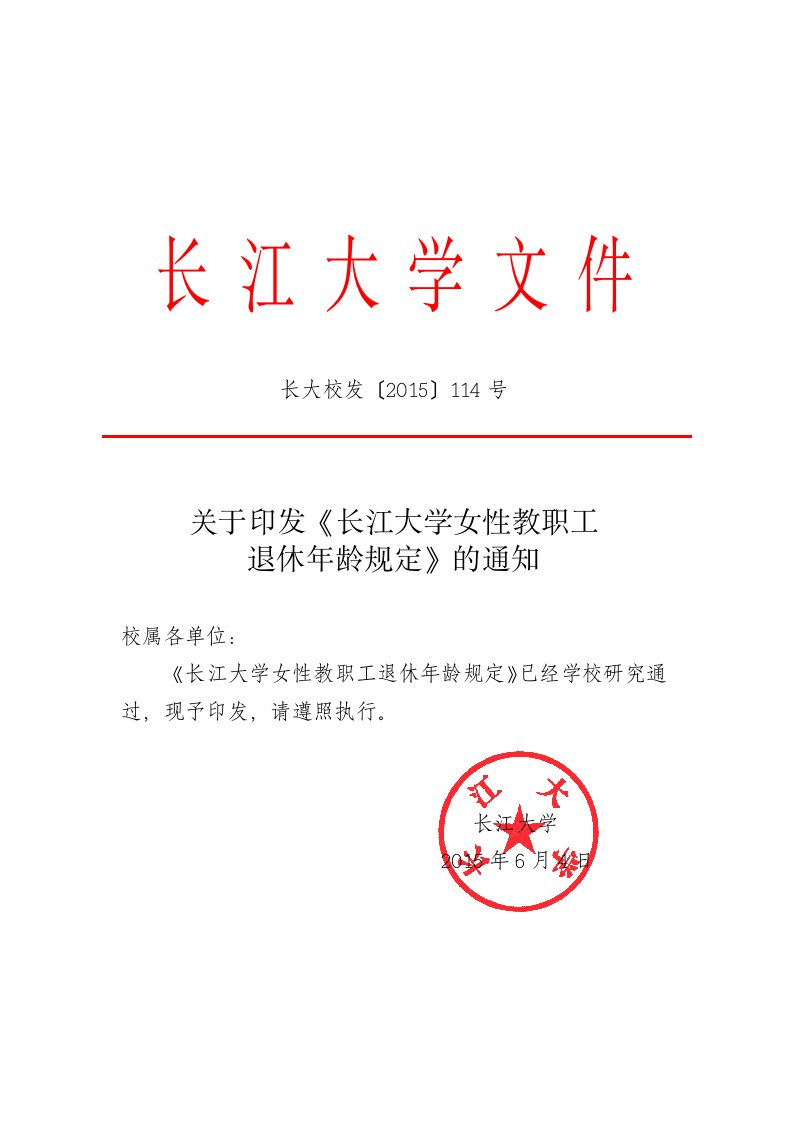 《长江大学文件-》