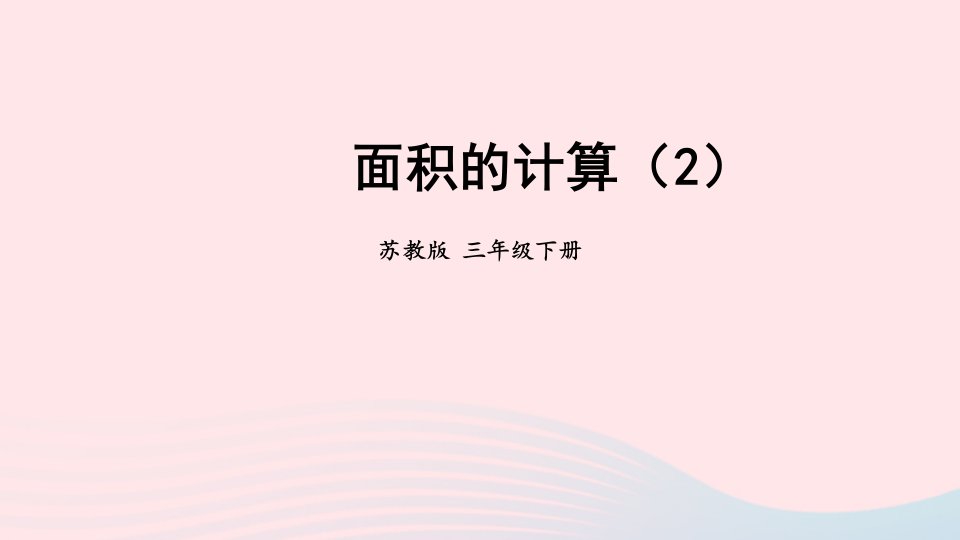 2024三年级数学下册6长方形和正方形的面积第4课时面积的计算2课件苏教版