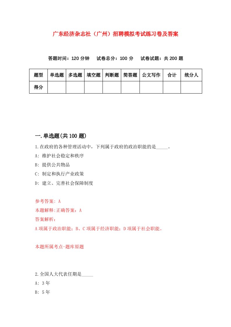 广东经济杂志社广州招聘模拟考试练习卷及答案第2卷