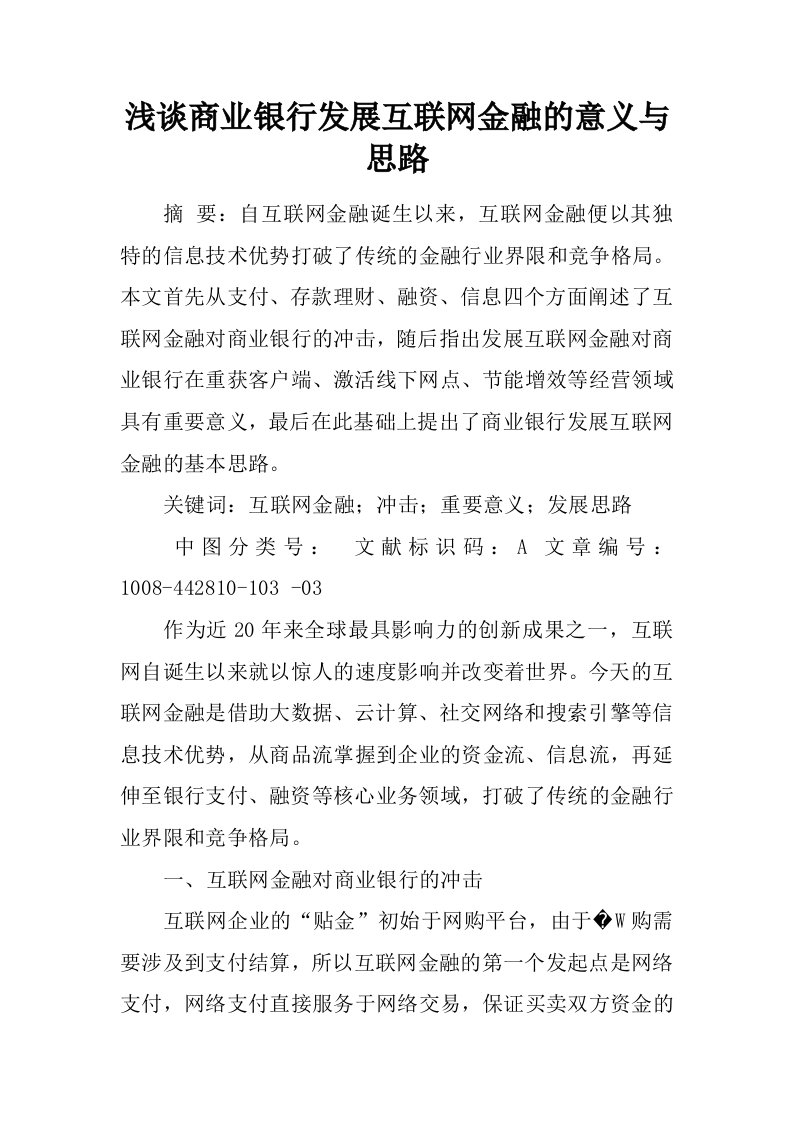 浅谈商业银行发展互联网金融的意义与思路