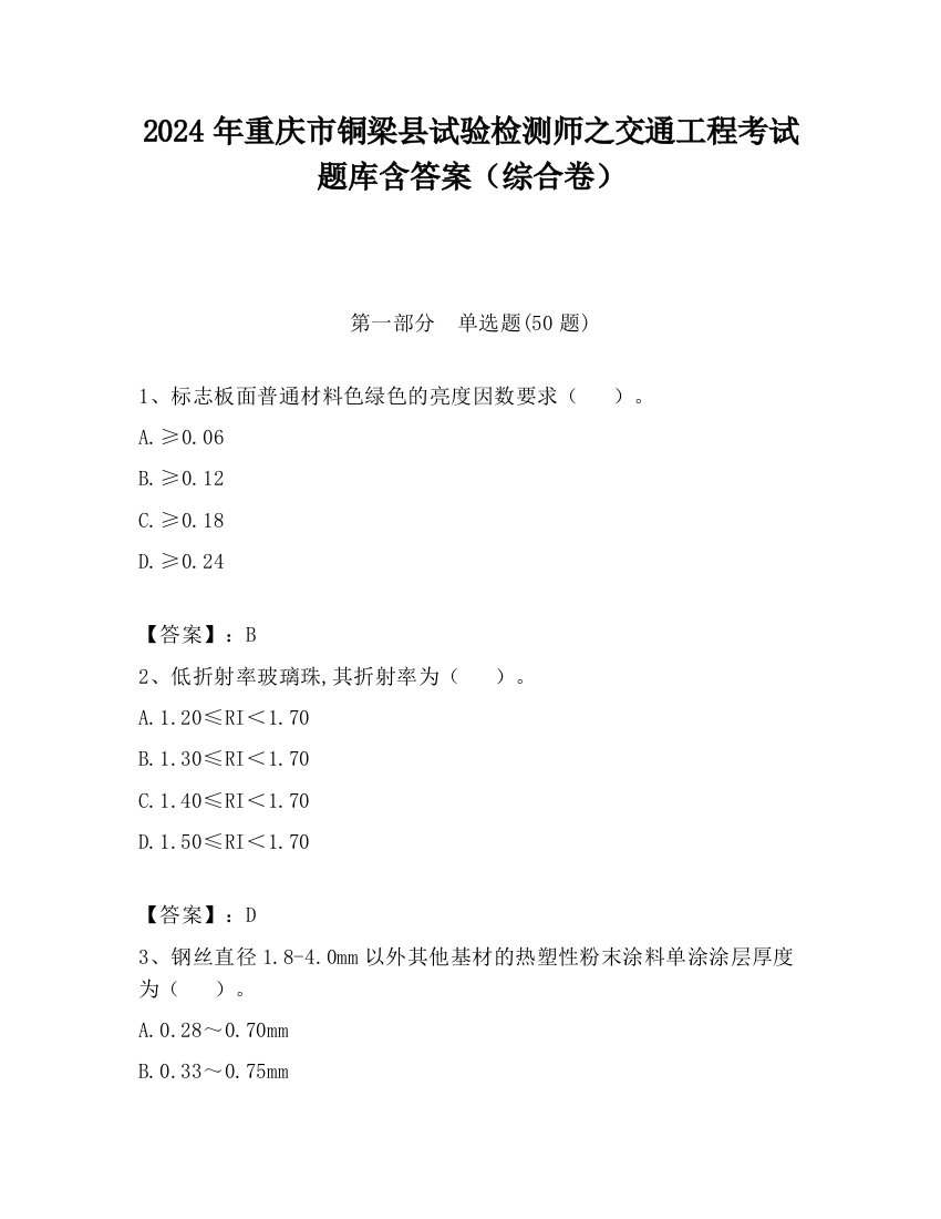 2024年重庆市铜梁县试验检测师之交通工程考试题库含答案（综合卷）