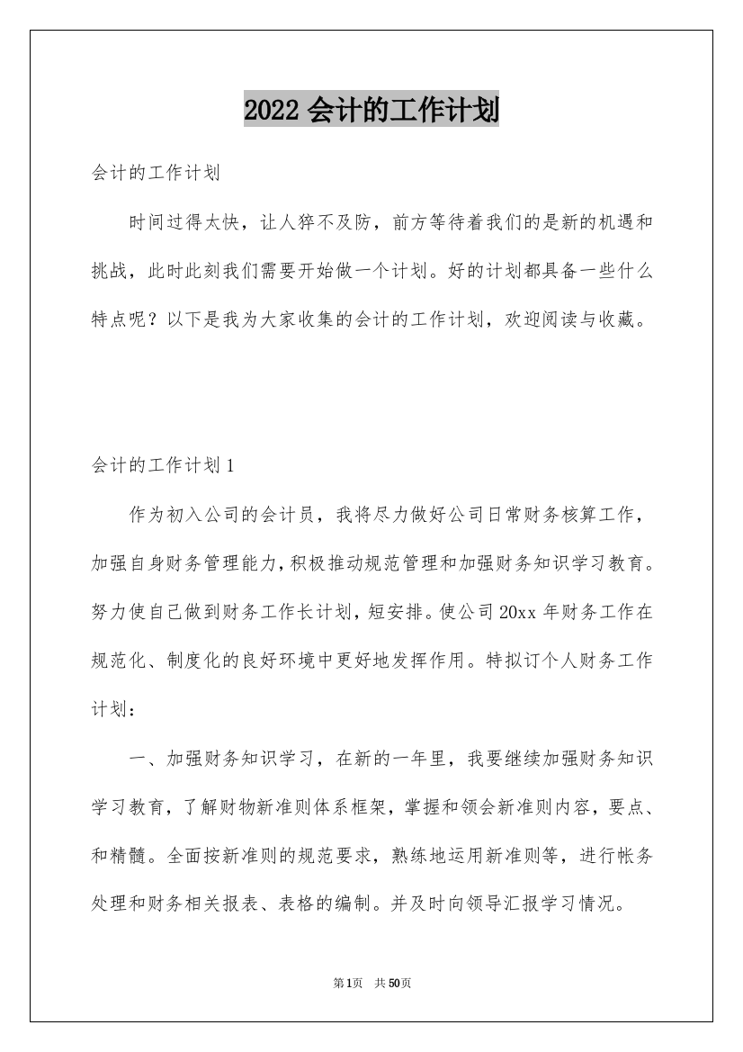 2022会计的工作计划