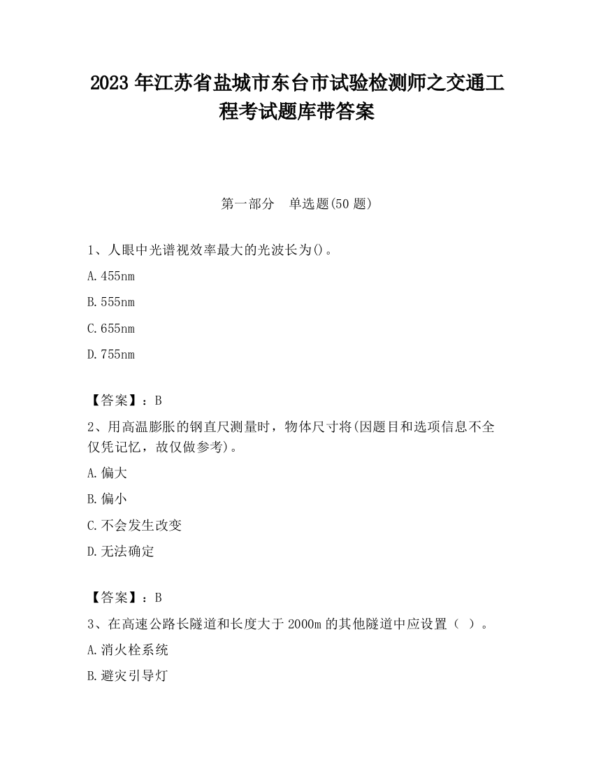 2023年江苏省盐城市东台市试验检测师之交通工程考试题库带答案