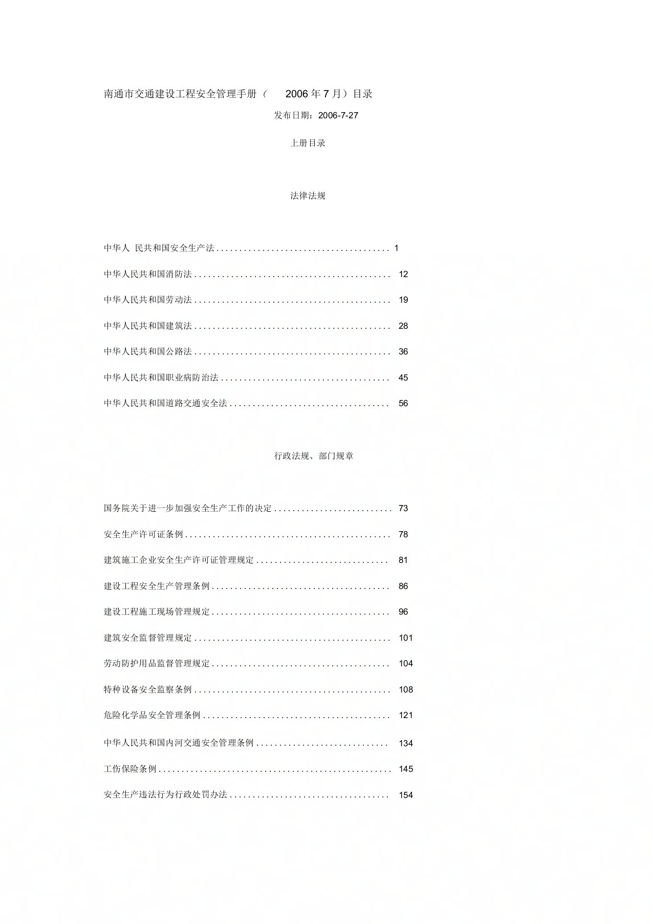 南通市交通建设工程安全管理手册.