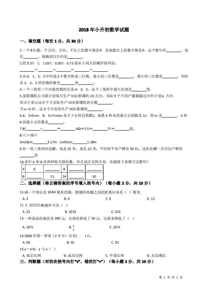 2018年小升初数学试题附答案