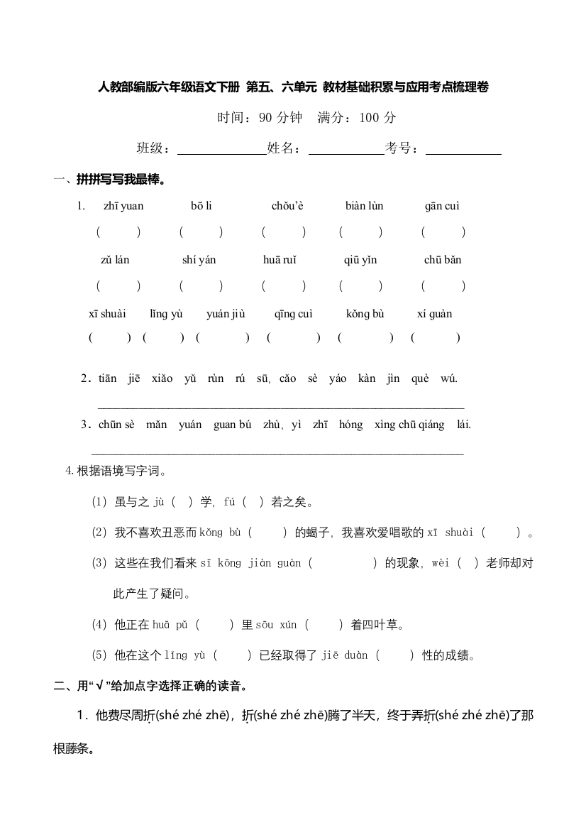 人教部编版六年级语文下册-第五、六单元-教材基础积累与应用考点梳理卷(含答案)