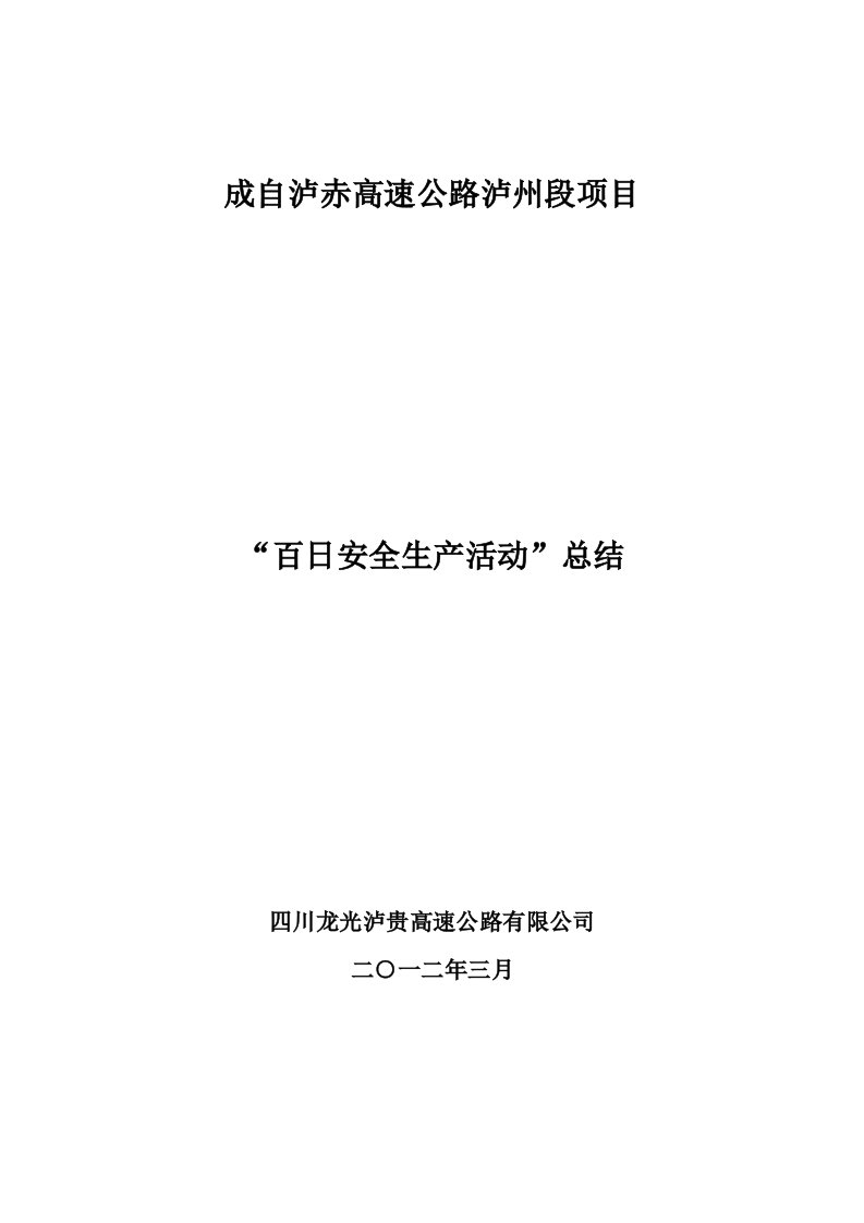 四川成自泸赤高速工程百日安全生产活动总结