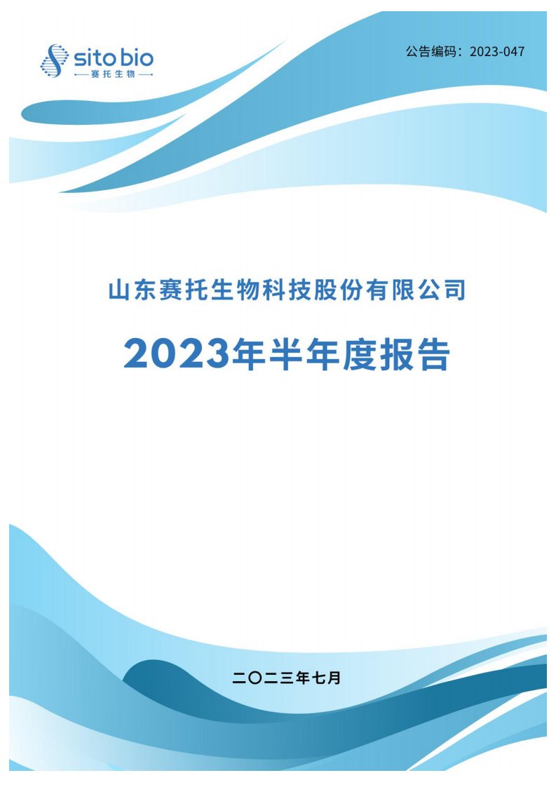 深交所-赛托生物：2023年半年度报告-20230731