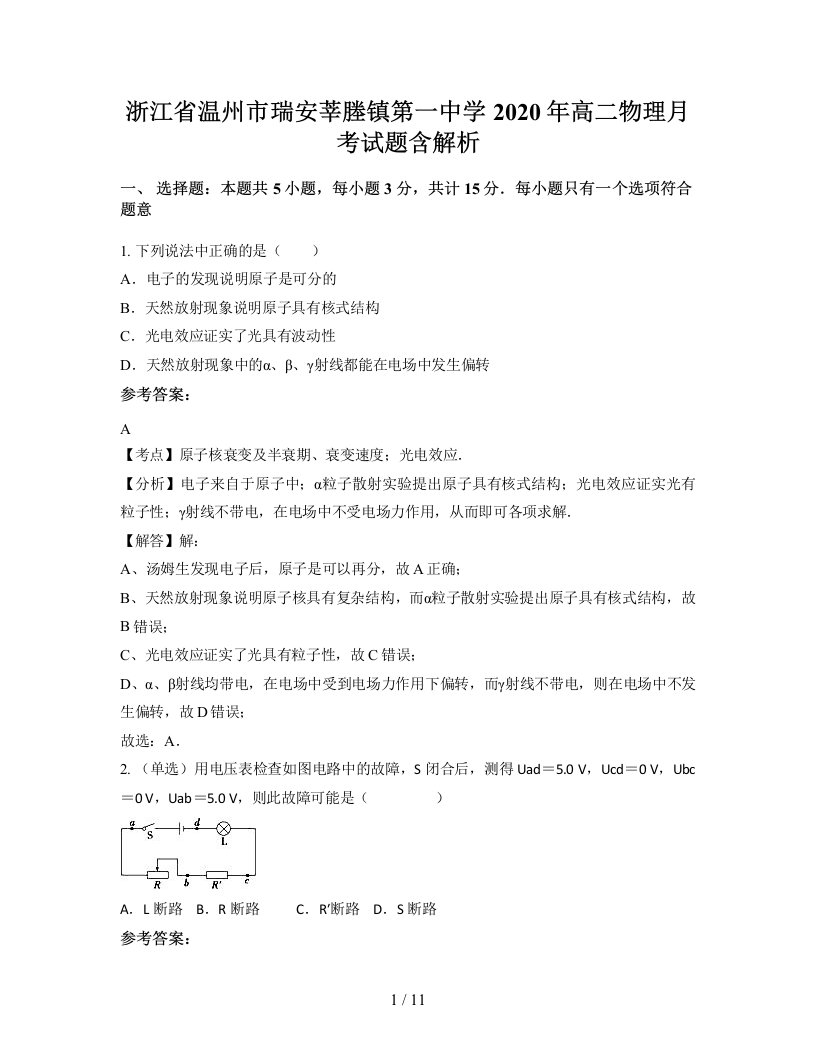 浙江省温州市瑞安莘塍镇第一中学2020年高二物理月考试题含解析