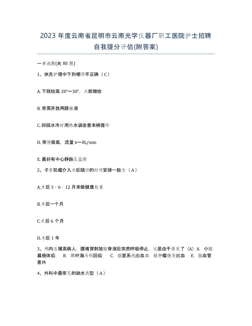 2023年度云南省昆明市云南光学仪器厂职工医院护士招聘自我提分评估附答案