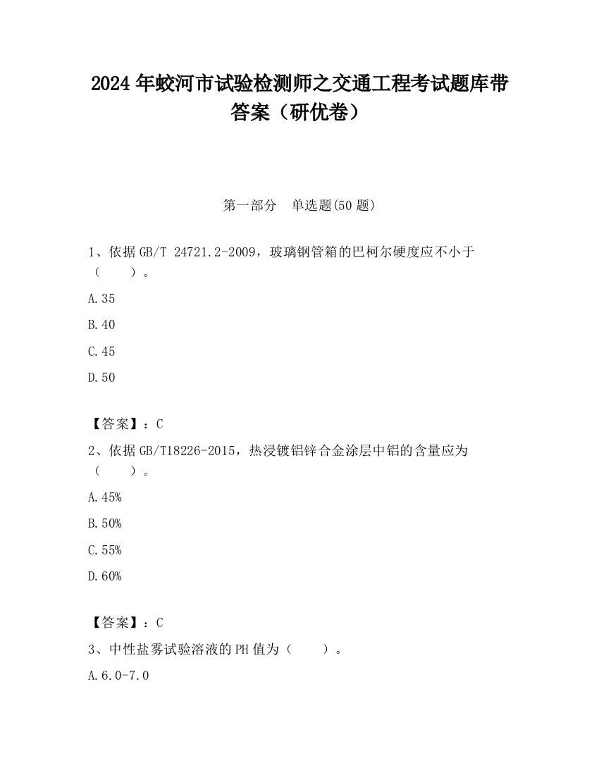 2024年蛟河市试验检测师之交通工程考试题库带答案（研优卷）