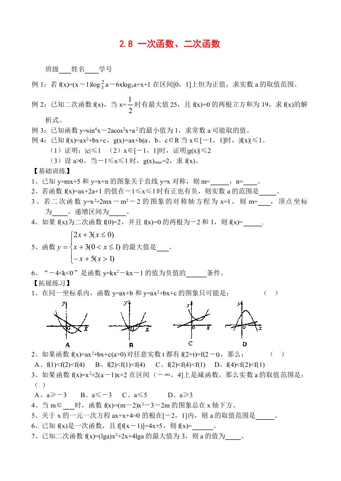 高三数学第一轮复习讲义2.8一次函数、二次函数（无答案）全国通用