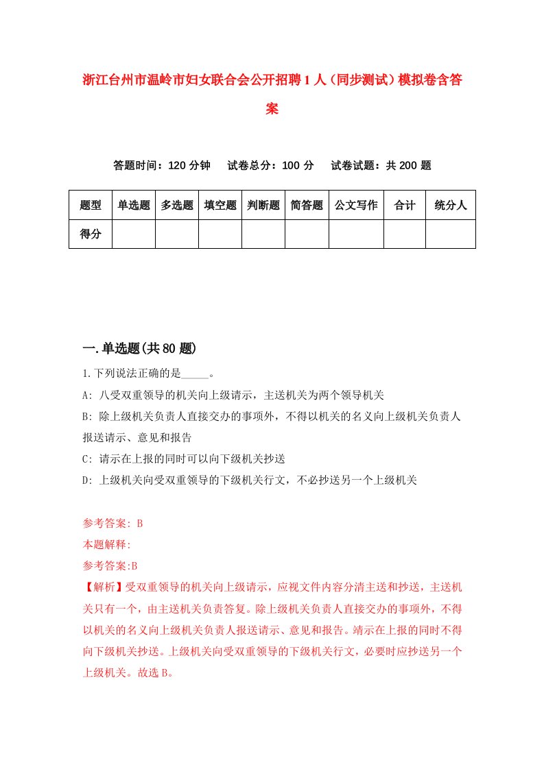 浙江台州市温岭市妇女联合会公开招聘1人同步测试模拟卷含答案4