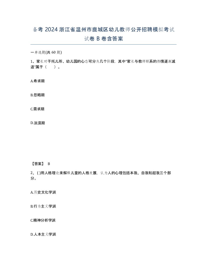 备考2024浙江省温州市鹿城区幼儿教师公开招聘模拟考试试卷B卷含答案