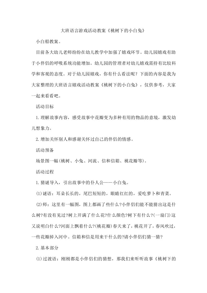 大班语言游戏活动教案《桃树下的小白兔》