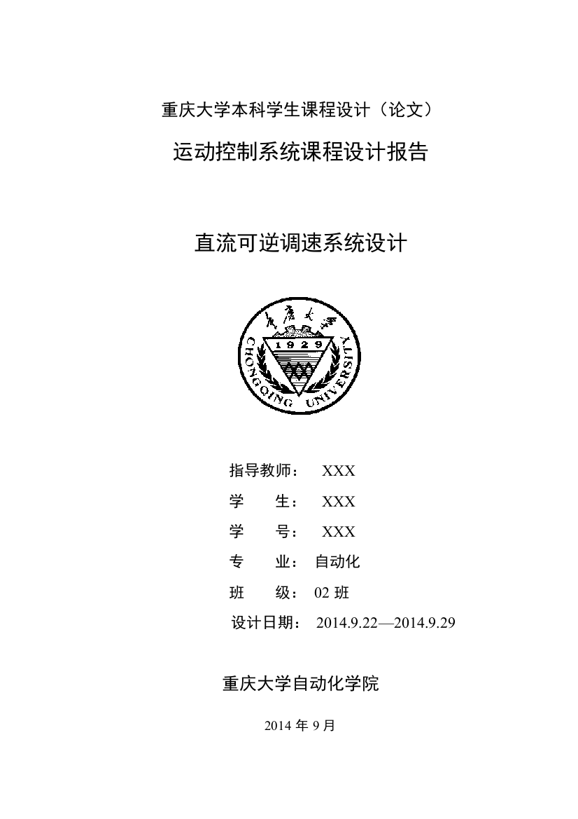 重庆大学运动控制系统课程设计