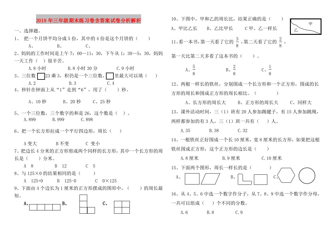 2019年三年级期末练习卷含答案试卷分析解析