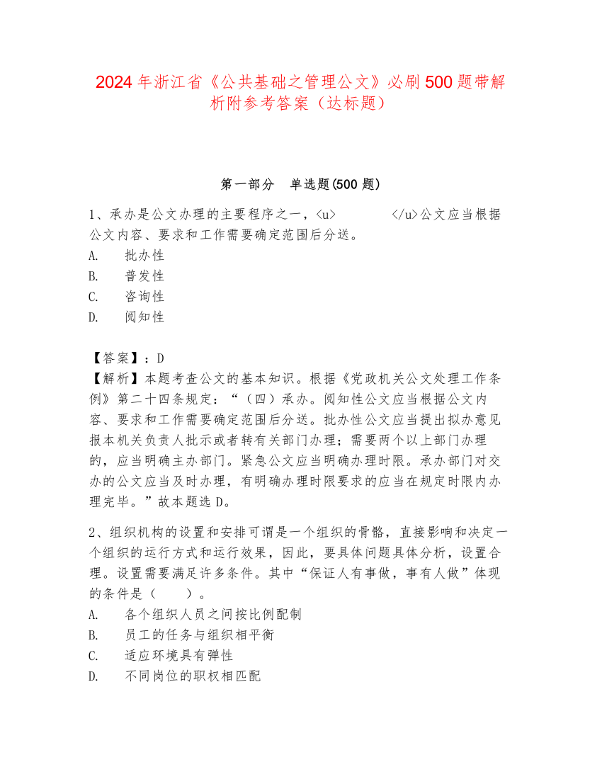 2024年浙江省《公共基础之管理公文》必刷500题带解析附参考答案（达标题）