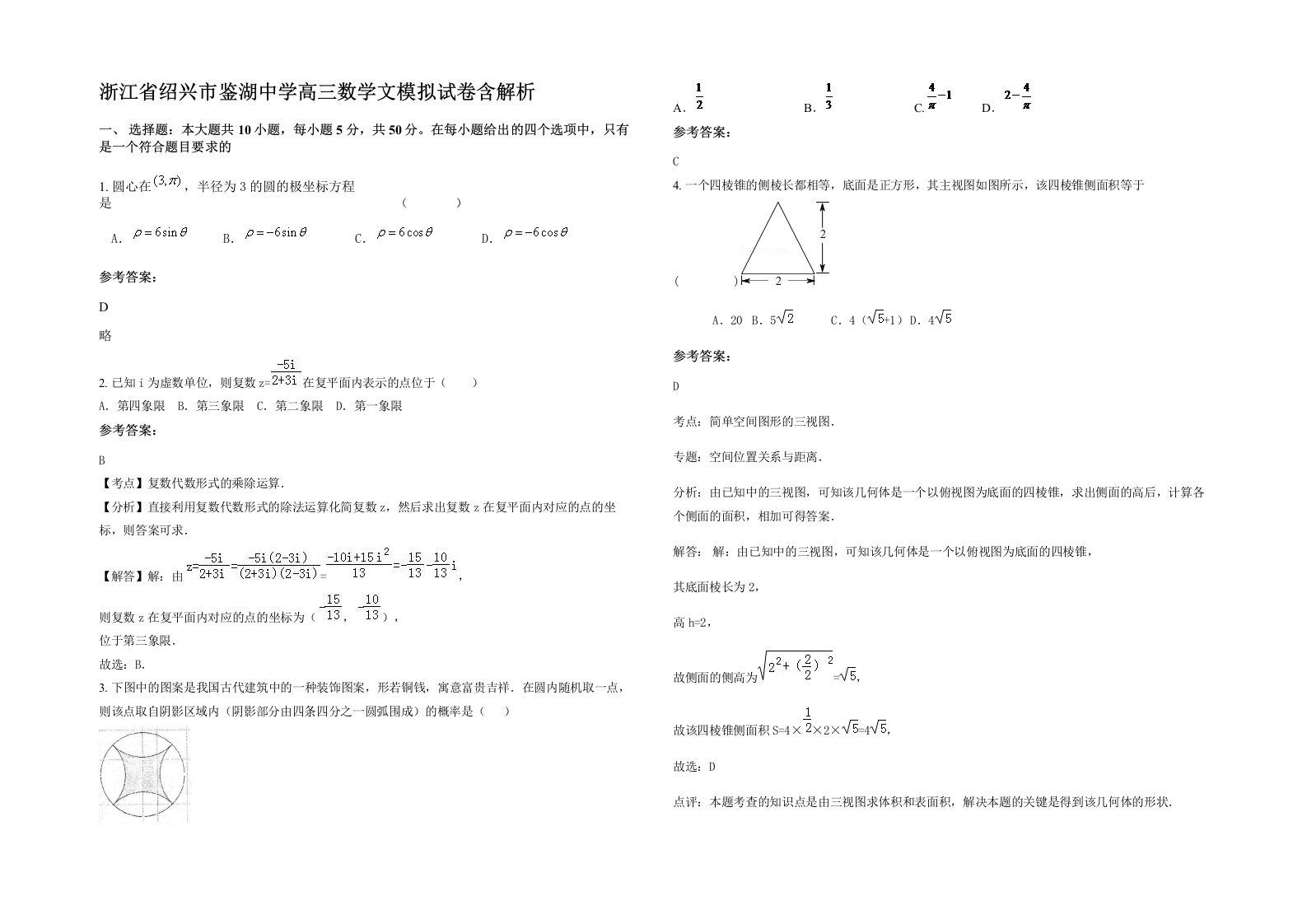 浙江省绍兴市鉴湖中学高三数学文模拟试卷含解析