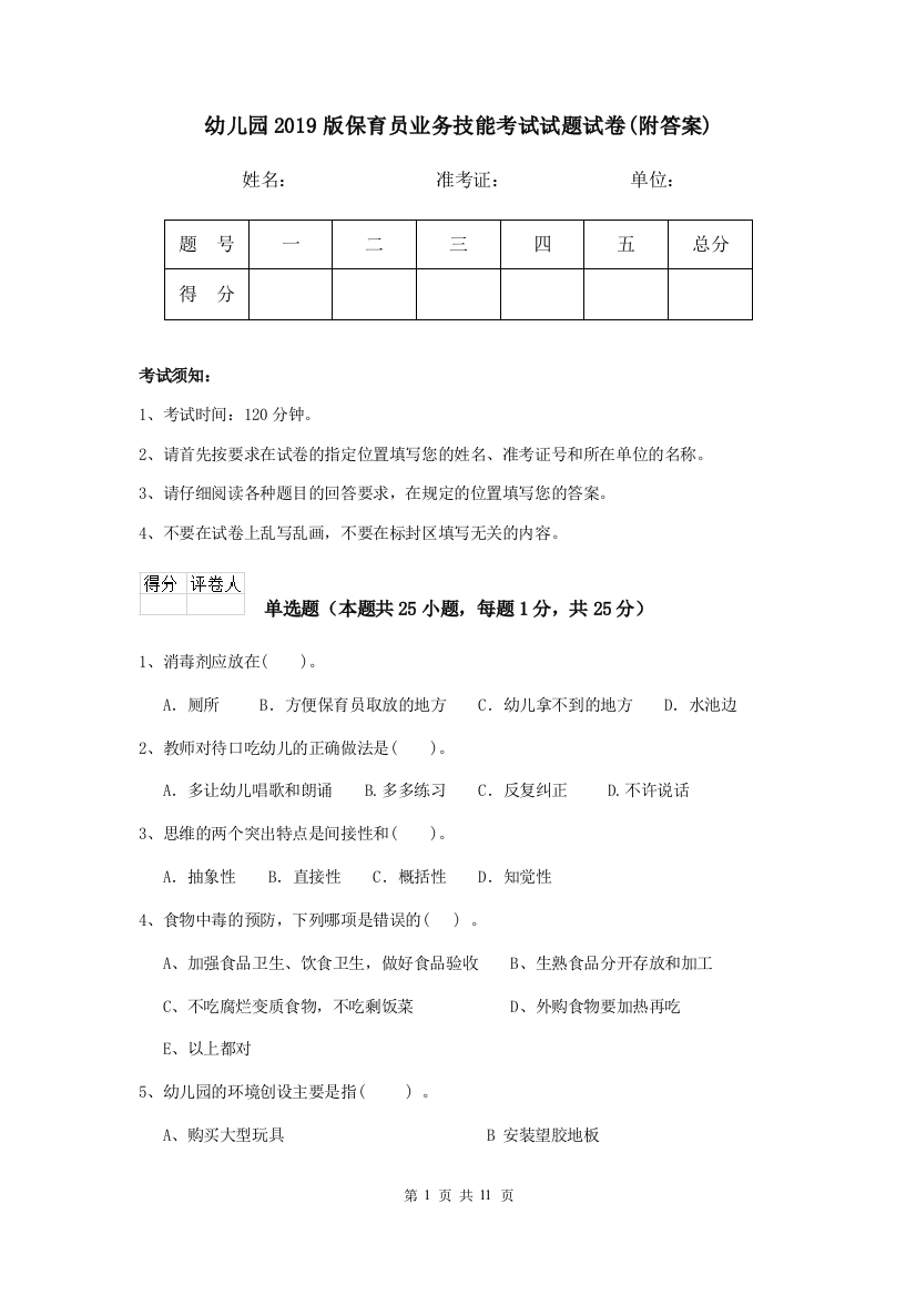 幼儿园2019版保育员业务技能考试试题试卷(附答案)