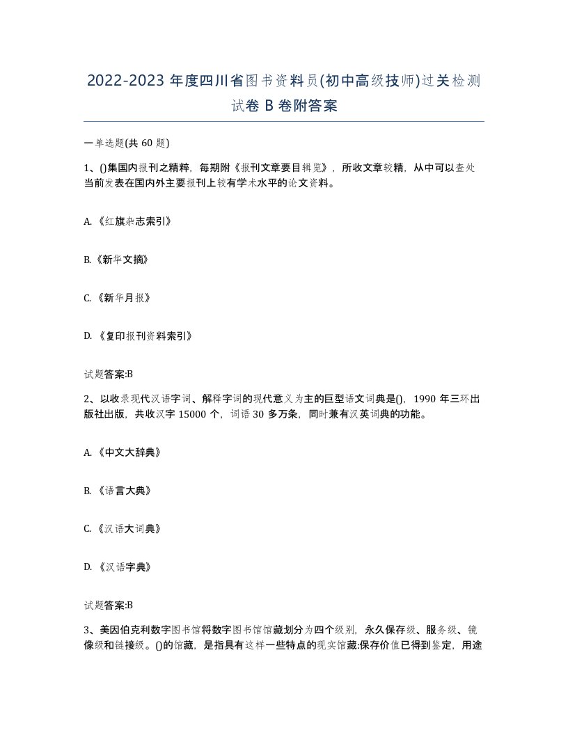 2022-2023年度四川省图书资料员初中高级技师过关检测试卷B卷附答案