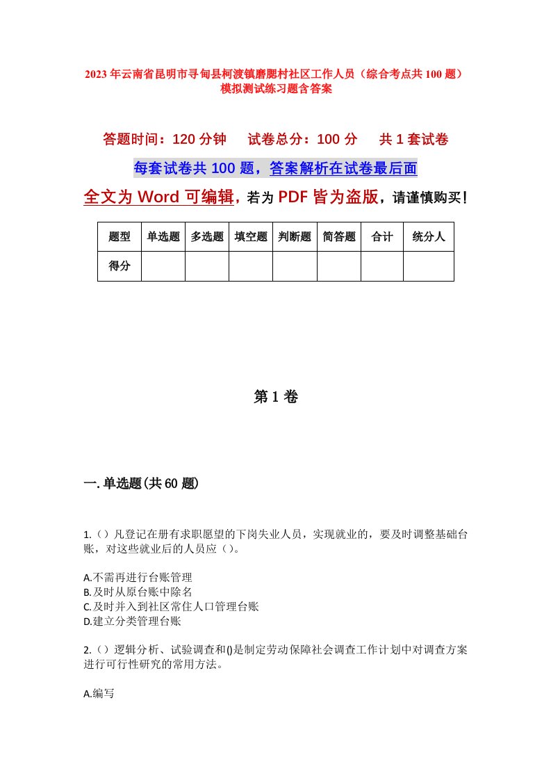 2023年云南省昆明市寻甸县柯渡镇磨腮村社区工作人员综合考点共100题模拟测试练习题含答案