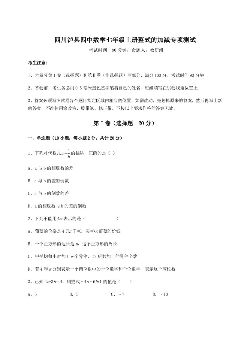 2023-2024学年四川泸县四中数学七年级上册整式的加减专项测试练习题（含答案详解）