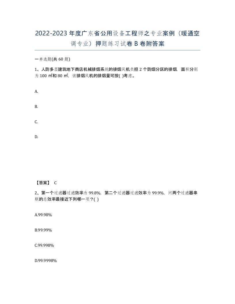 2022-2023年度广东省公用设备工程师之专业案例暖通空调专业押题练习试卷B卷附答案