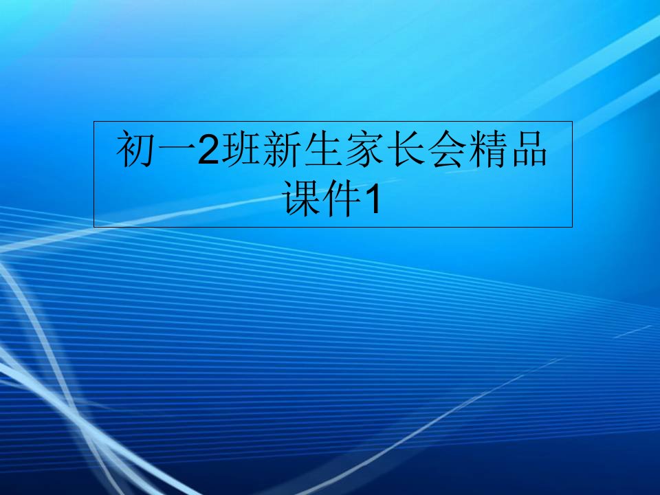 初一2班新生家长会精品课件1