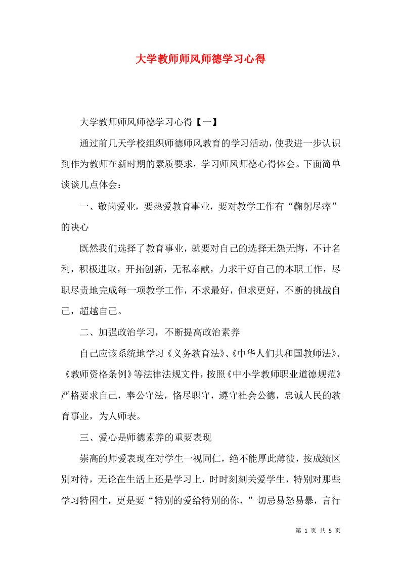 大学教师师风师德学习心得