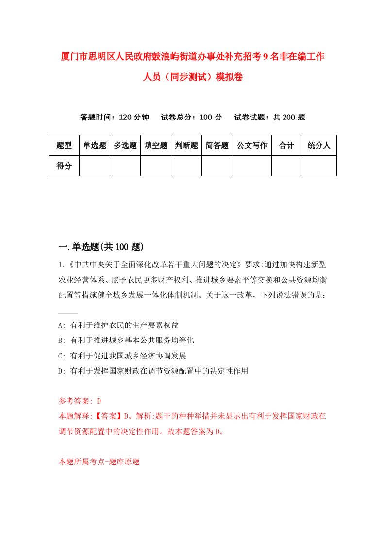 厦门市思明区人民政府鼓浪屿街道办事处补充招考9名非在编工作人员同步测试模拟卷第20卷