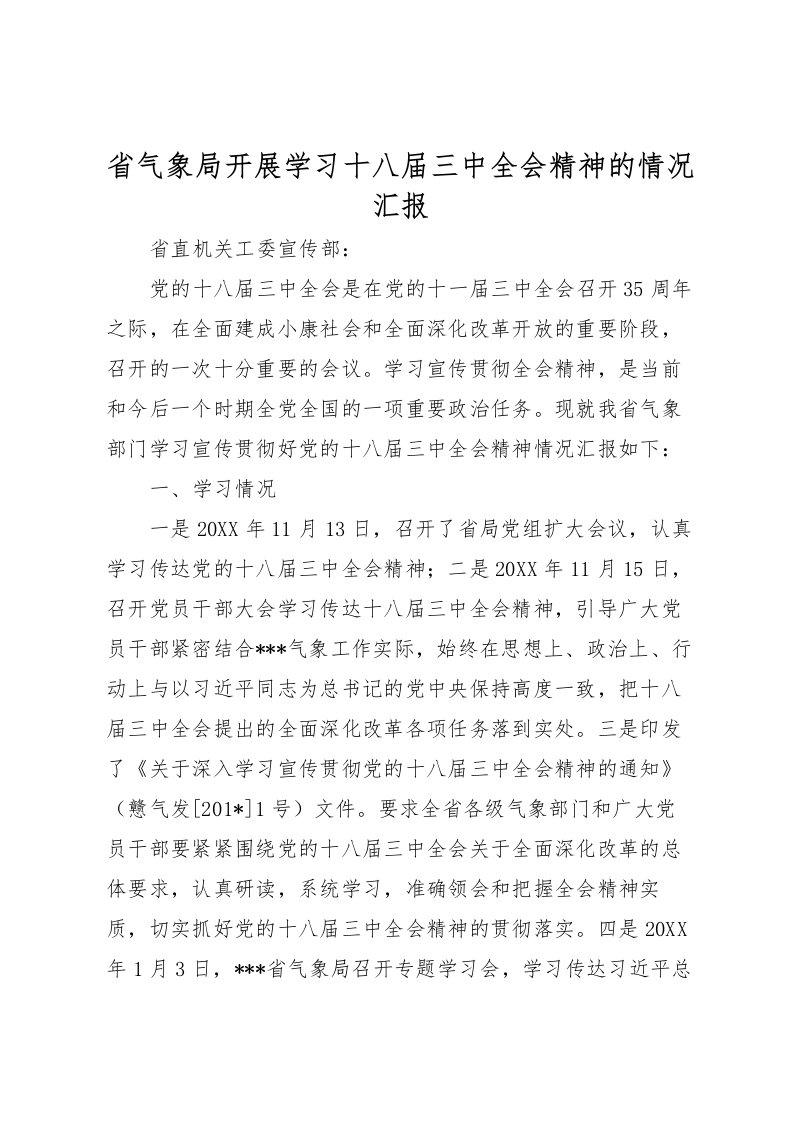 2022省气象局开展学习十八届三中全会精神的情况汇报