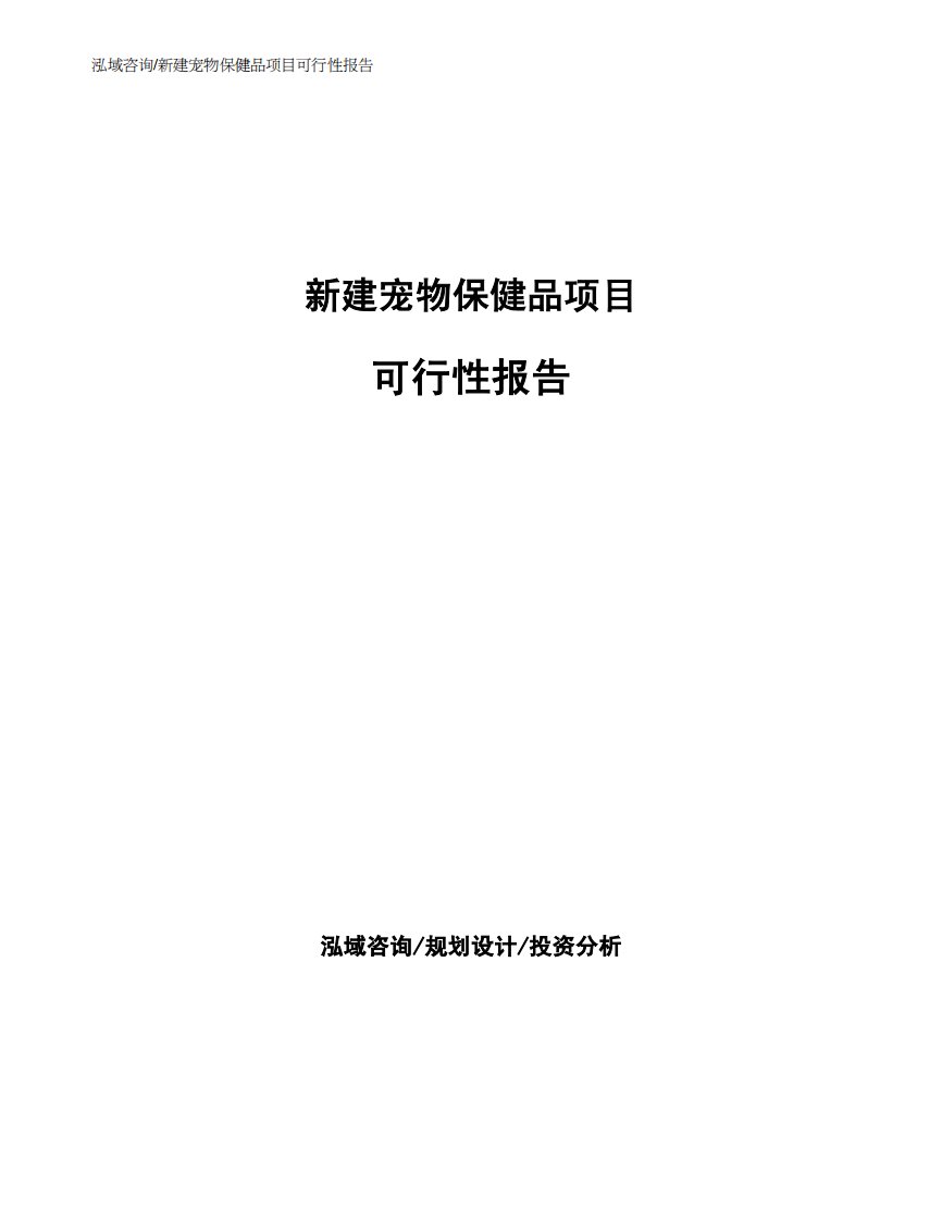 新建宠物保健品项目可行性报告